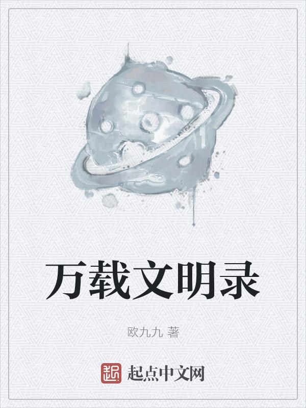 万载历史名人录