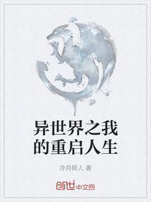 重启异世界攻略
