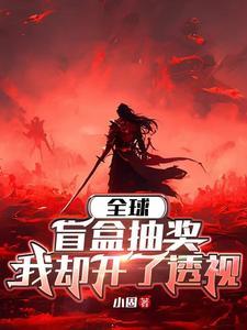 游戏降临现实的末世文