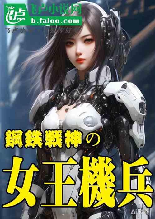 钢铁女战士解说