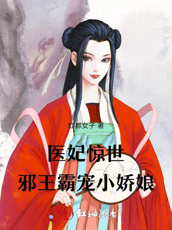 医妃休想出逃