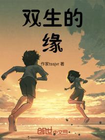 双生缘因业在线阅读