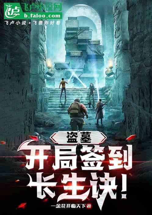 盗墓开局签到龙