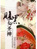 神女逆天腹黑夫君要乖乖