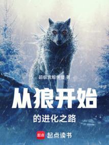 从狼开始无限进化