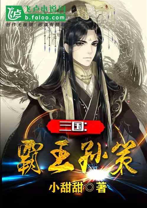 孙策是小霸王的别称吗?