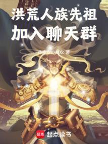 人族老祖宗