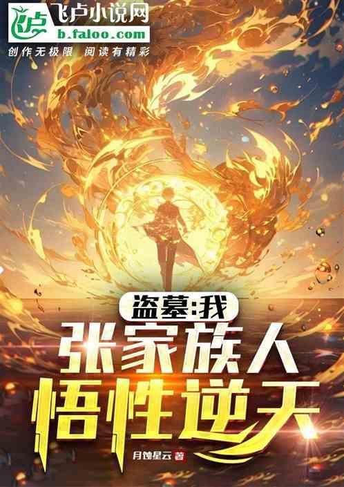 盗墓我是张家老祖