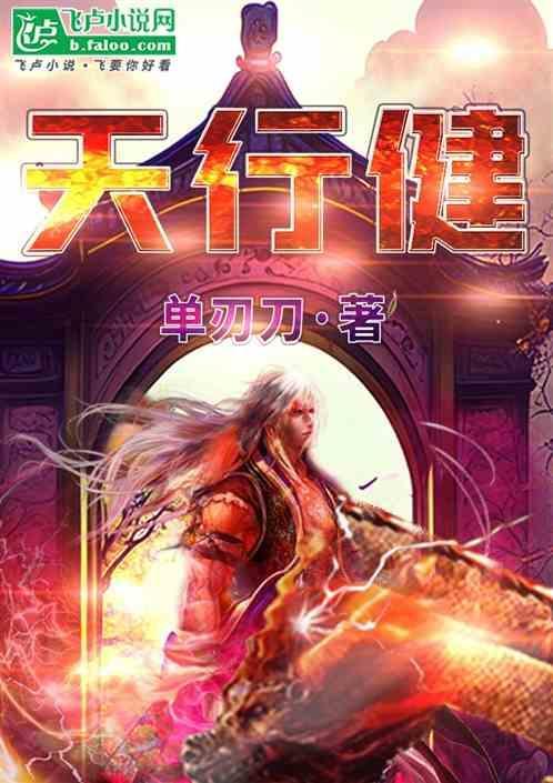 天行健君子以自强不息是谁写的