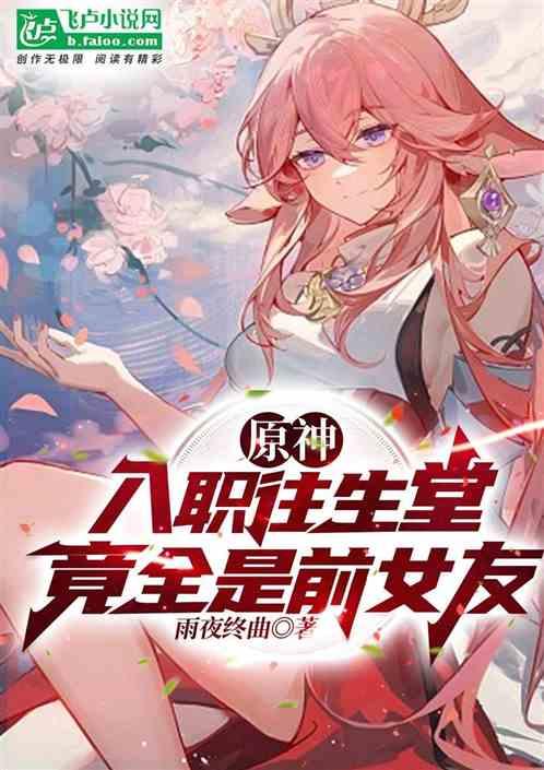 原神往生堂有哪些人