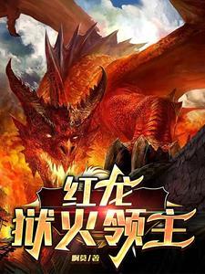 红龙从领主开始