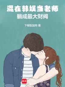 混在韩娱当老师躺成最大财阀
