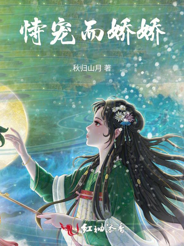 恃宠而娇日