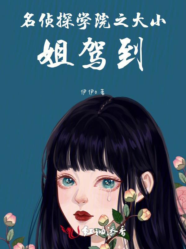 名侦探学院0217