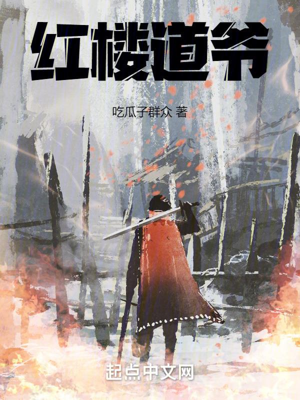 红楼修道