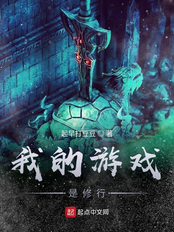 我的修炼游戏无错