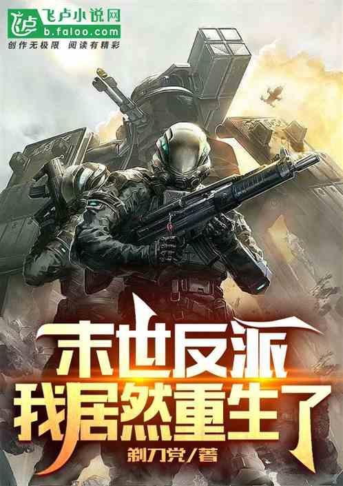 末世反派文