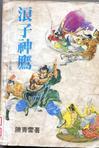 浪子神功