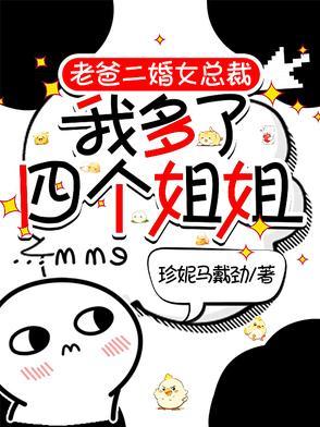 我多了四个姐姐飞卢