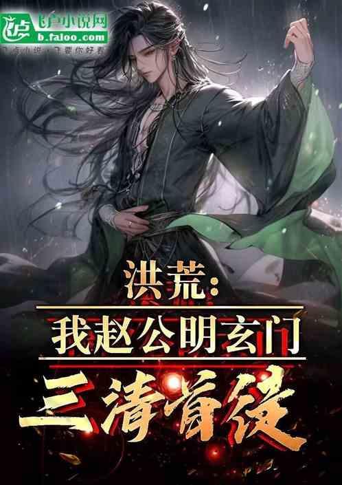 洪荒抓了赵公明和三霄