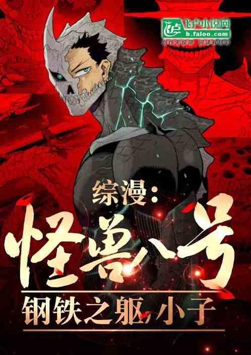 怪兽8号汉化