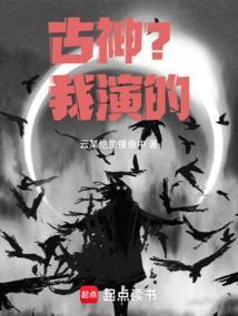 主角是古神的