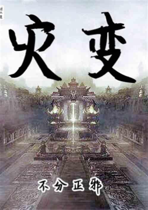 灾变论是谁提出的