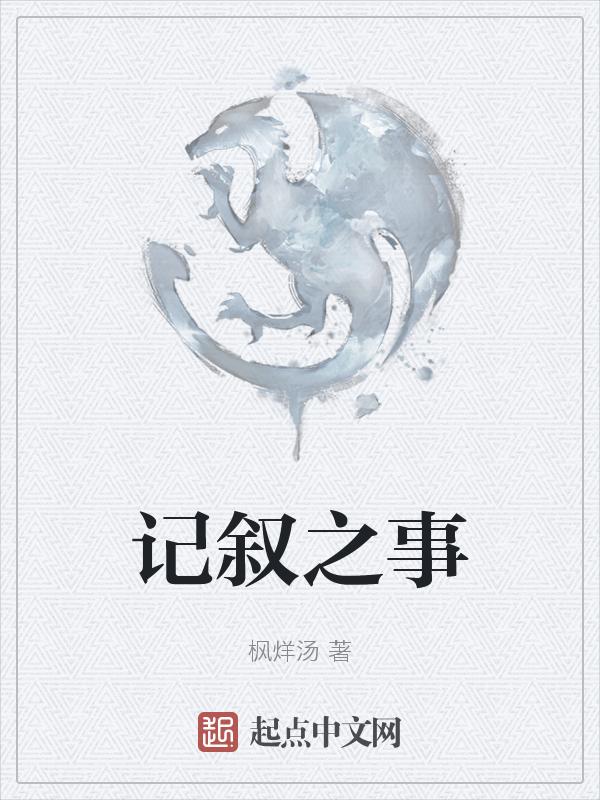 记叙事情的作文