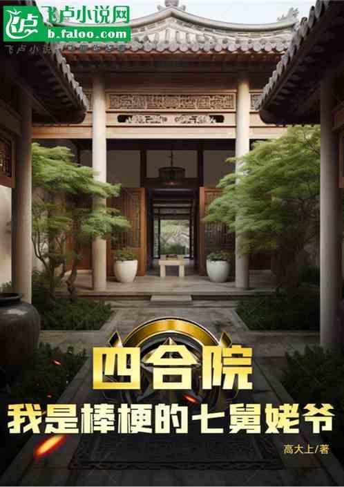 四合院我是棒梗的七舅姥爷