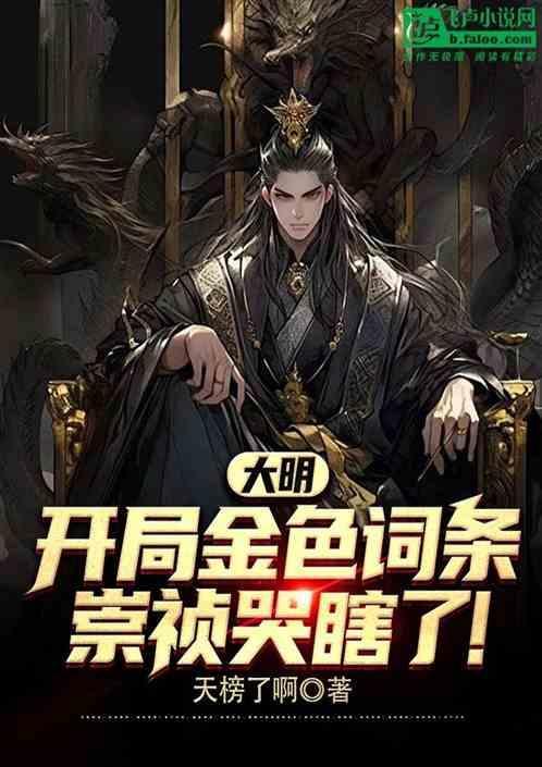 大明开局崇祯要上吊笔趣阁