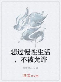 想过慢性生活