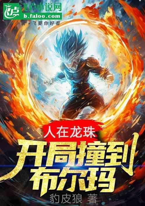 人在龙珠!开局选择超四免费阅读