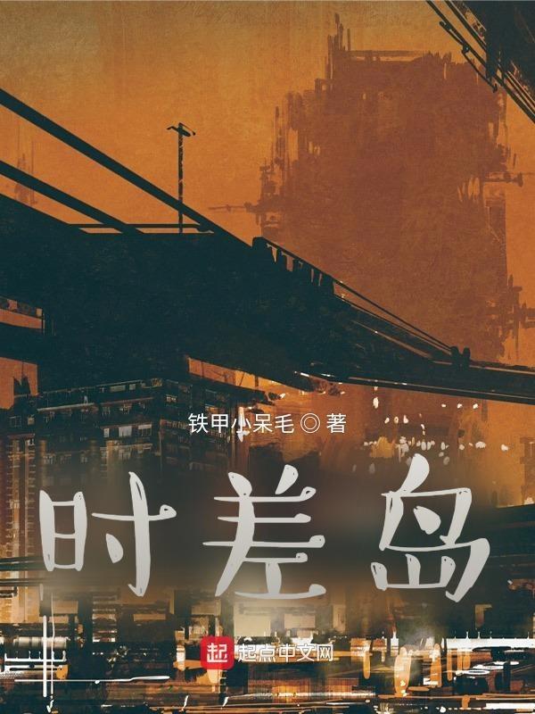 时差岛是什么背景的公司