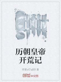 开荒作品集