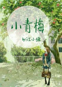 小青梅江小绿