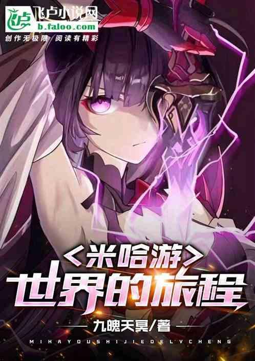米哈游所有作品