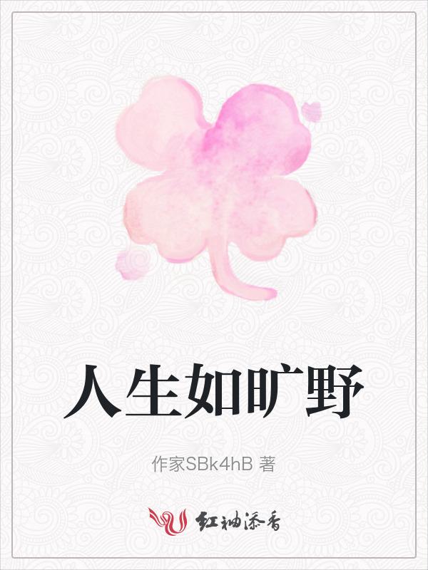人生如旷野下一句