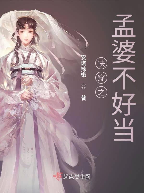 快穿女主是孟婆的