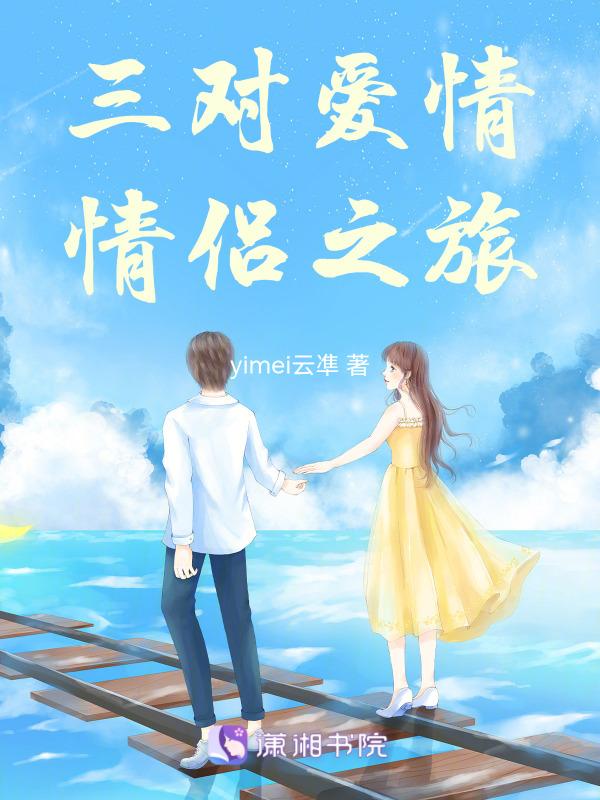 讲三对情侣的电影