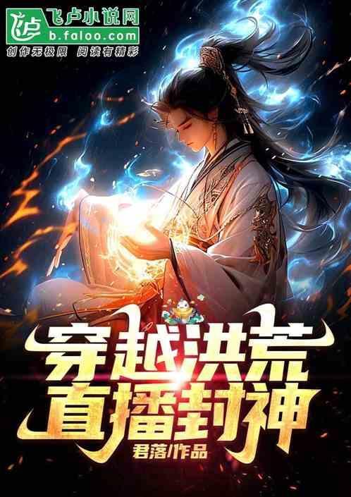 主角穿越洪荒封神