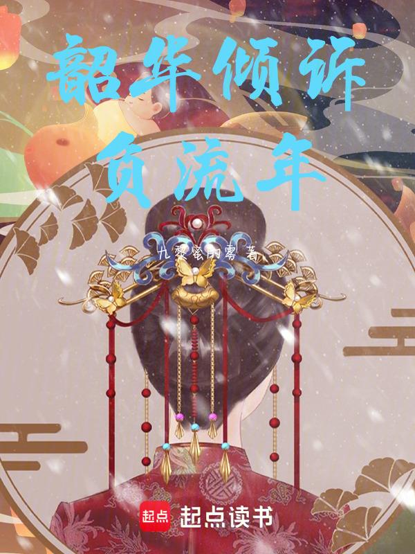 韶华轻负流年辗转终成忆