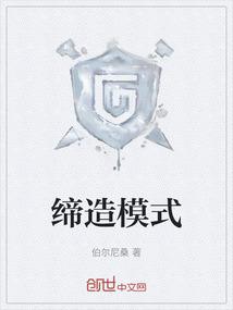 缔造者模式攻略
