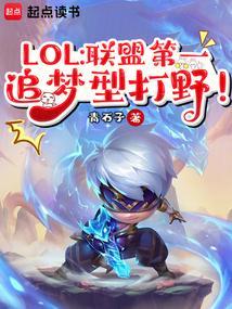 英雄联盟中国第一打野
