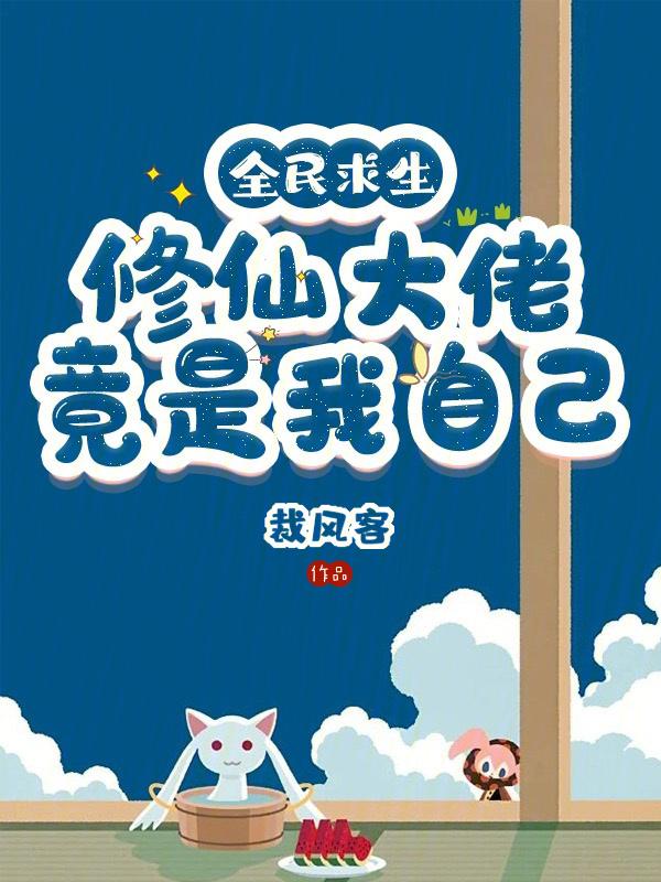 全民求生开局百倍修炼