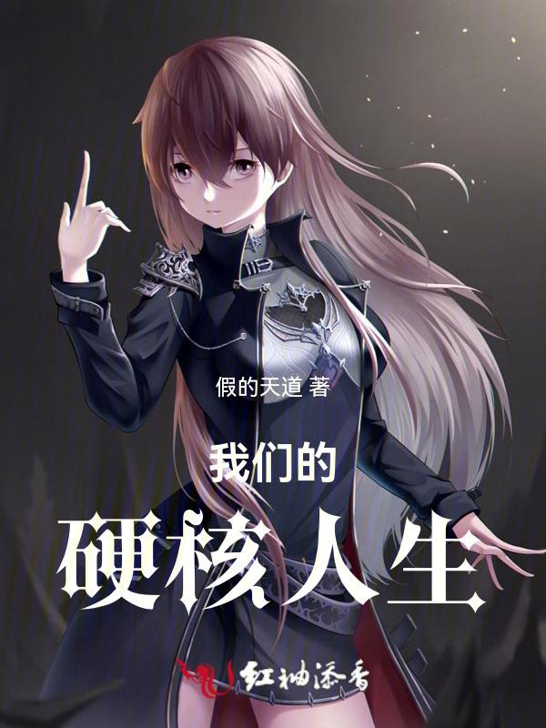 什么叫硬核人生