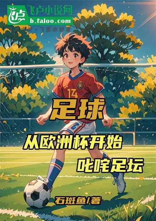 欧洲足球发展历史