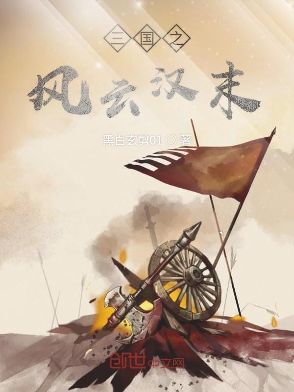 三国之风云猛将传txt