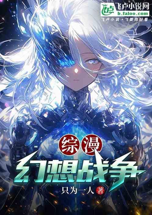 综漫之幻想随意链接第八区