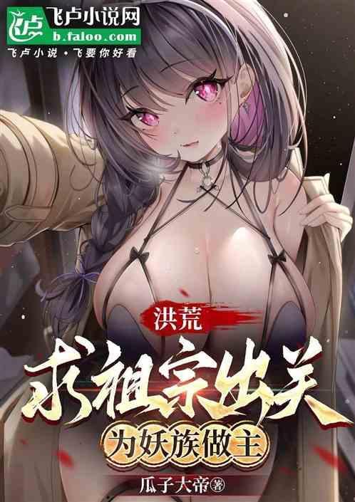 洪荒求求你带领巫族出关吧免费阅读