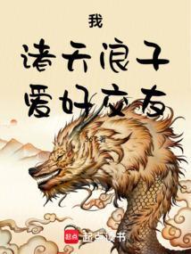 我诸天浪子爱好交友篱笆好文学